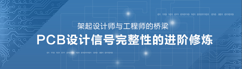 PCB設(shè)計(jì)信號完整性的進(jìn)階修煉——架起設(shè)計(jì)師與工程師的橋梁