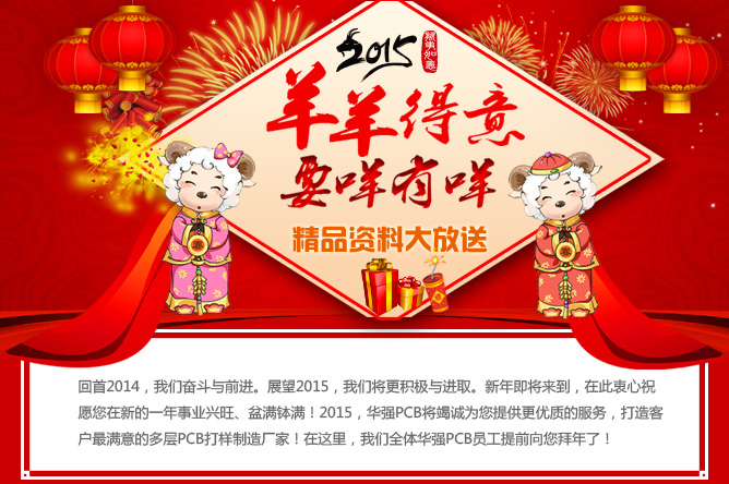 2015年羊羊得意，要咩有咩，華強(qiáng)PCB精品資料大放送